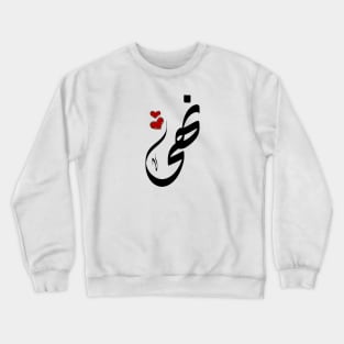 Noha Arabic name نهى Crewneck Sweatshirt